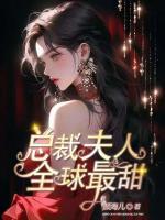 總裁夫人，全球最甜