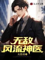 無敵風(fēng)流神醫(yī)