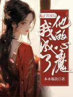 太子出家后，我成了他的心魔