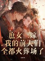 庶女三嫁，我的前夫們?nèi)蓟鹪釄隽?>
                    <a href=