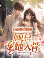 秦秘書懷孕后，顧總寵她入骨