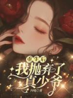 重生后，我拋棄了真少爺