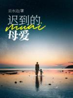 遲到的母愛