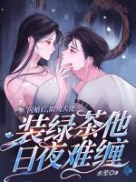 閃婚后，陰鷙大佬裝綠茶他日夜難纏