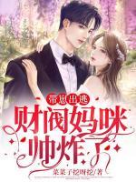帶崽出逃：財閥媽咪帥炸了