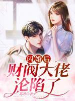 閃婚后，財閥大佬淪陷了