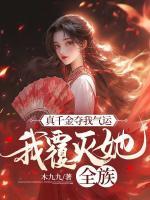 真千金奪我氣運(yùn)，我覆滅她全族