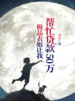 極品表姐讓我?guī)兔J款50萬(wàn)