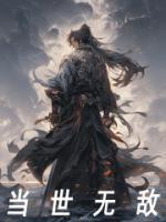 當世無敵