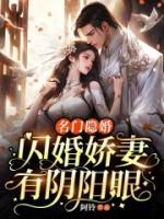 名門隱婚：閃婚嬌妻有陰陽(yáng)眼