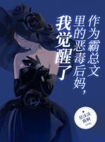 作為霸總文里的惡毒后媽，我覺醒了
