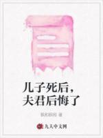 兒子死后，夫君后悔了
