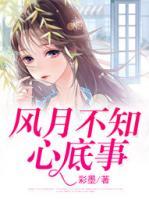 風(fēng)月不知心底事