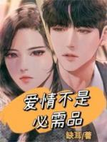 愛(ài)情不是必須品