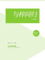 與梓同歸