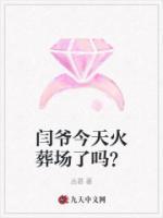 閆爺今天火葬場(chǎng)了嗎？