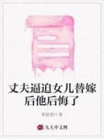 丈夫逼迫女兒替嫁后他后悔了