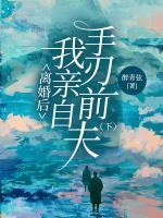 離婚后我親自手刃前夫（下）