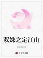 雙姝之定江山