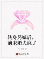 轉(zhuǎn)身另嫁后，前未婚夫瘋了