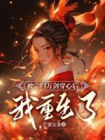 被宗門萬(wàn)劍穿心后，我重生了