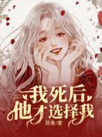 我死后，他才選擇我