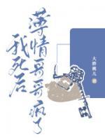 我死后，薄情哥哥瘋了
