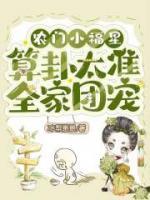 農(nóng)門小福星，算卦太準(zhǔn)全家團(tuán)寵