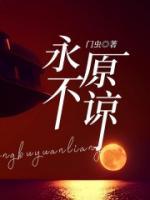 永不原諒