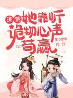 逃荒，她靠聽詭物心聲茍贏