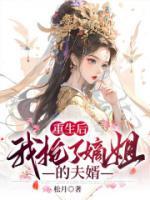 重生后我搶了嫡姐的夫婿