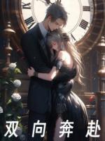 雙向奔赴