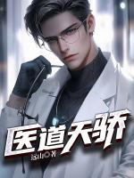 醫(yī)道天驕