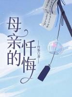 母親的懺悔