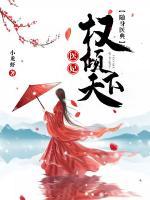 隨身醫(yī)典：醫(yī)妃權(quán)傾天下