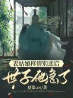 表姑娘移情別戀后，世子他急了