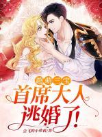 超萌三寶，首席大人逃婚了