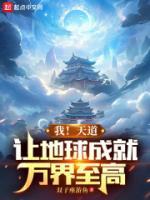 我！天道，讓地球成就萬界至高