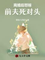 離婚后怒嫁前夫死對頭