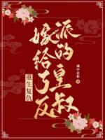 重生復(fù)仇，嫁給了反派的皇叔