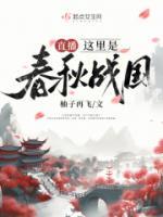 直播: 這里是春秋戰(zhàn)國