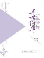 一生等待 半世浮華