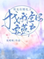 男友在婚禮上找我爸媽要遺產(chǎn)