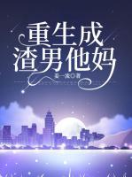 重生成渣男他媽