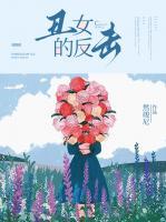 丑女的反擊