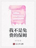 我不是免費(fèi)的保姆
