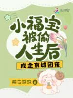 小福寶被偷人生后，成全京城團(tuán)寵