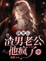 我死后，渣男老公他瘋了 （中）