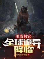 剛成判官，全球詭異降臨
