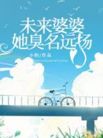 未來婆婆她臭名遠(yuǎn)揚(yáng)